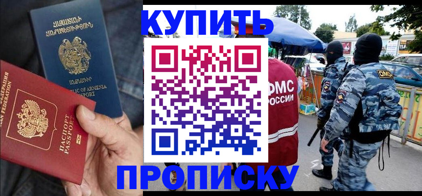 купить прописку в Воскресенске